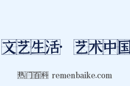 文艺生活·艺术中国是什么意思的图片